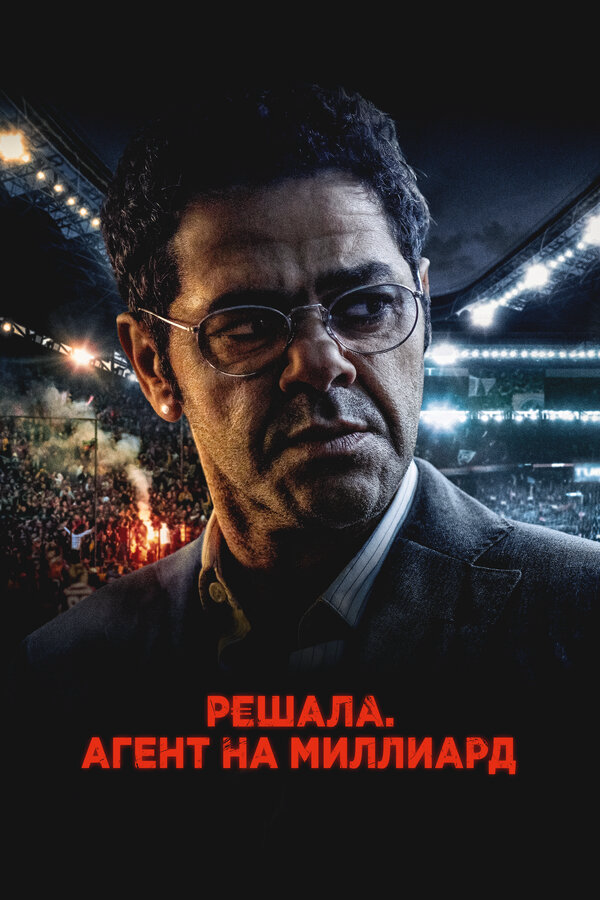 Решала. Агент на миллиард постер